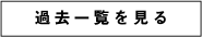 過去一覧を見る