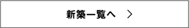 新築一覧へ