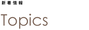 新着情報 Information