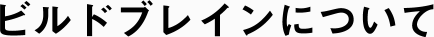 ビルドブレインについて