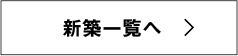 新築一覧へ
