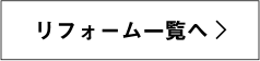 リフォーム一覧へ